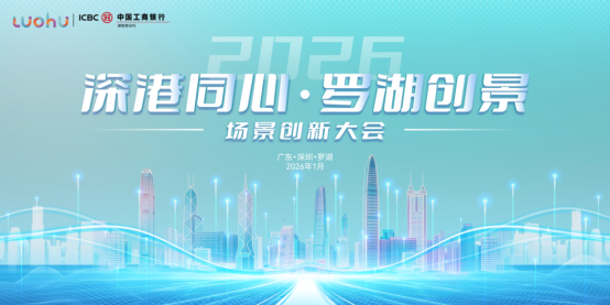 奕扬科技亮相2026深港场景创新大会！